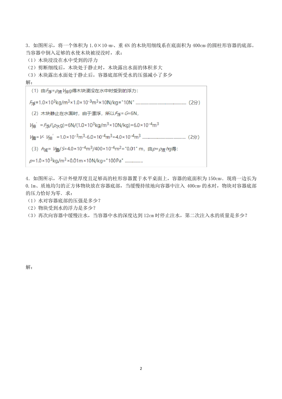 浮力压强30道计算题(解析)_第2页