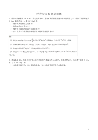 浮力压强30道计算题(解析)