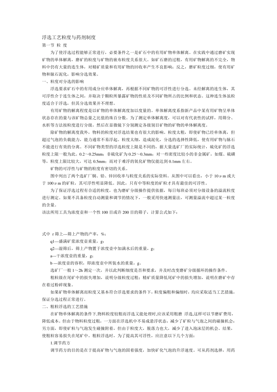 浮选工艺粒度与药剂制度_第1页