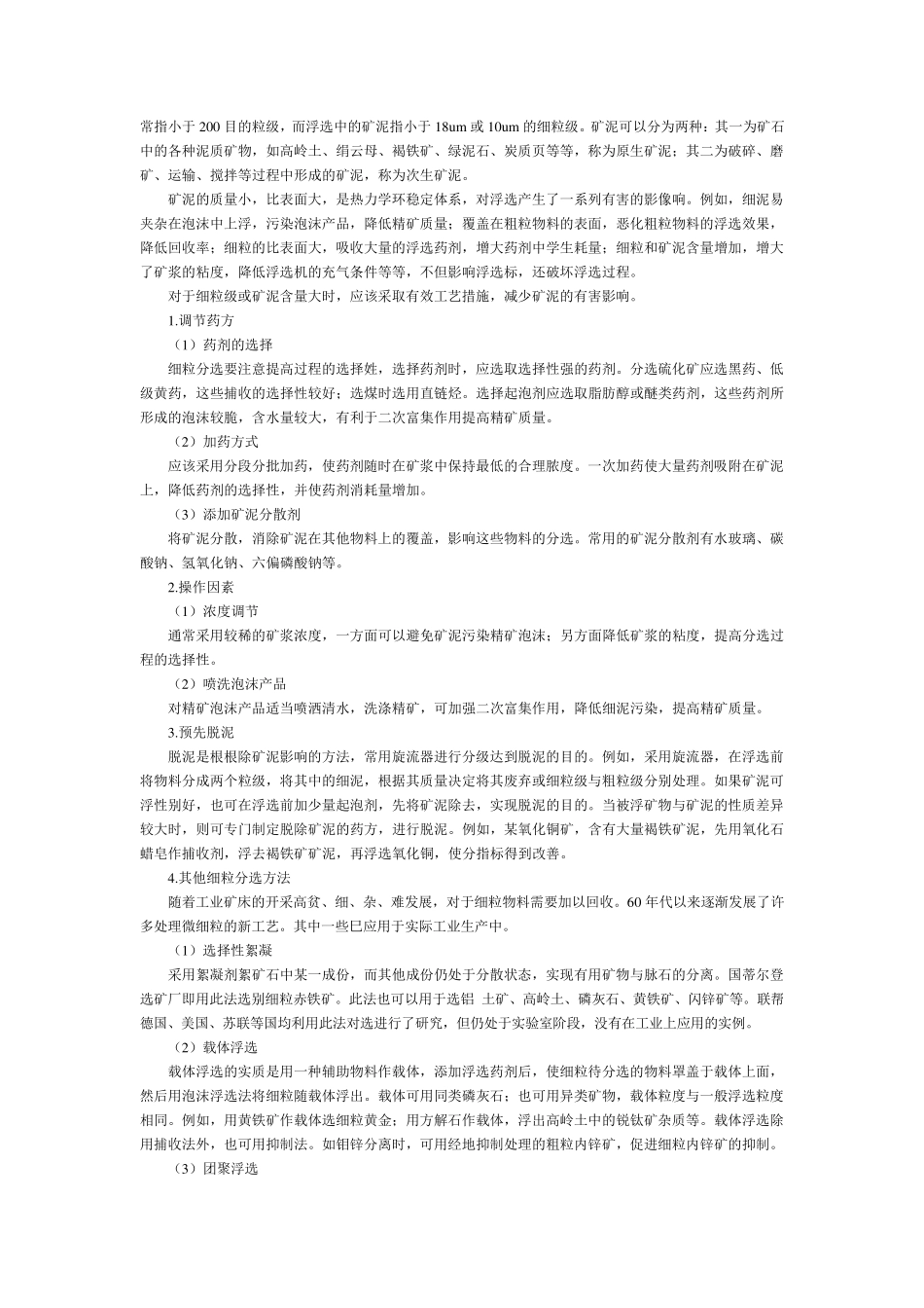 浮选工艺粒度与药剂制度_第3页