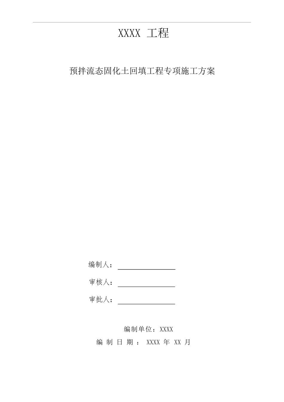 预拌流态固化土方案_第1页