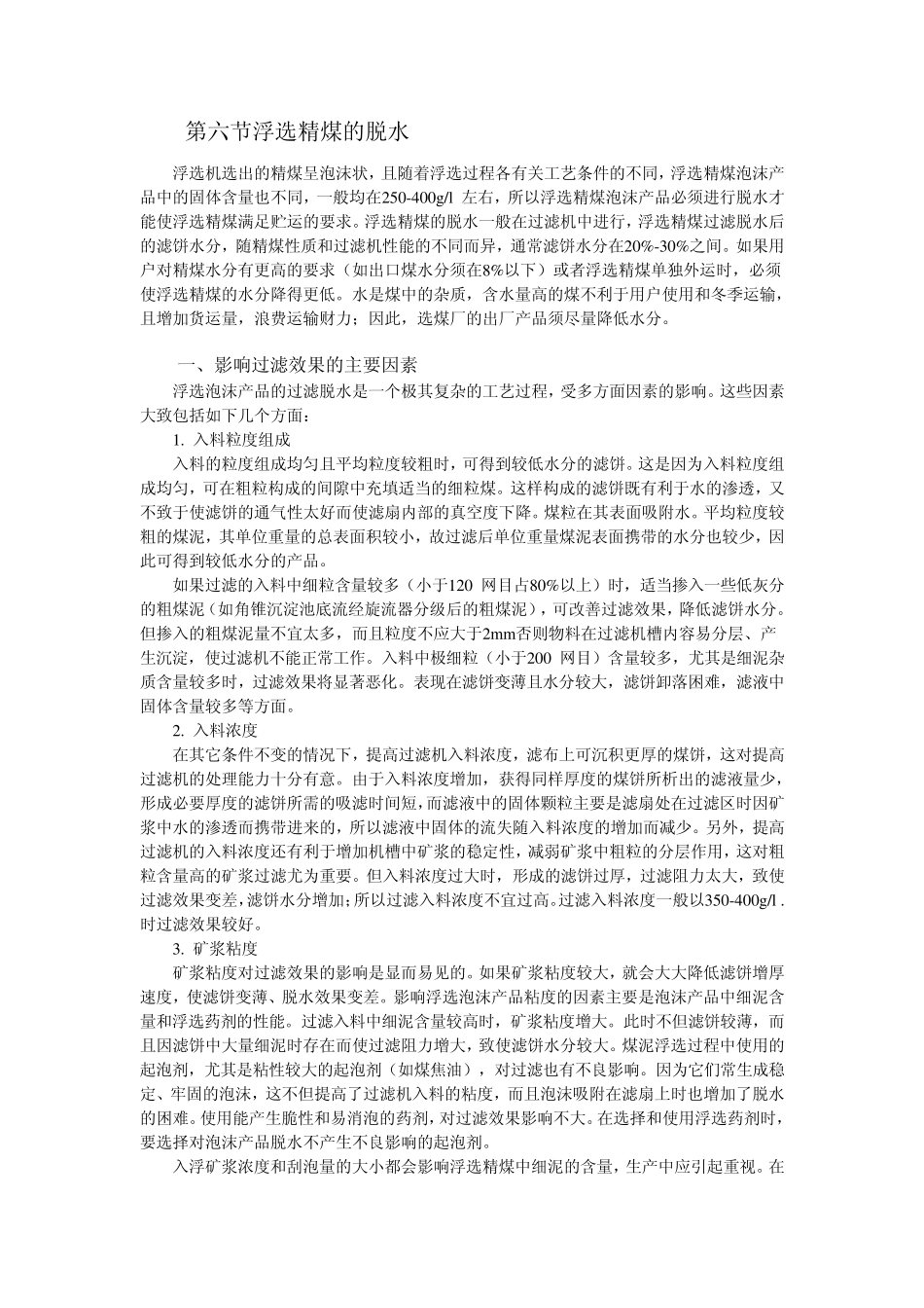 浮选精煤的脱水_第1页