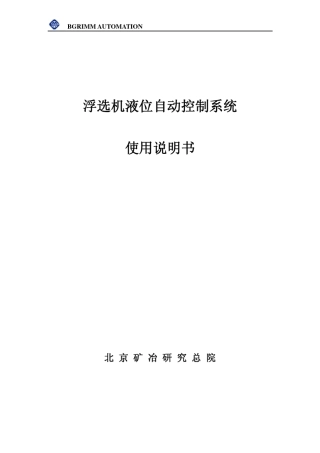浮选机液位控制系统说明书北矿院