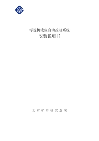 浮选机液位自动控制系统安装说明书