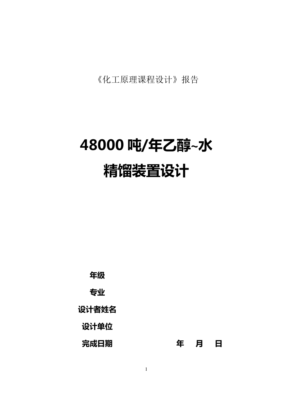 浮阀式精馏塔设计说明书_第1页
