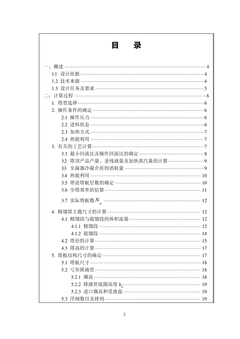 浮阀式精馏塔设计说明书_第2页