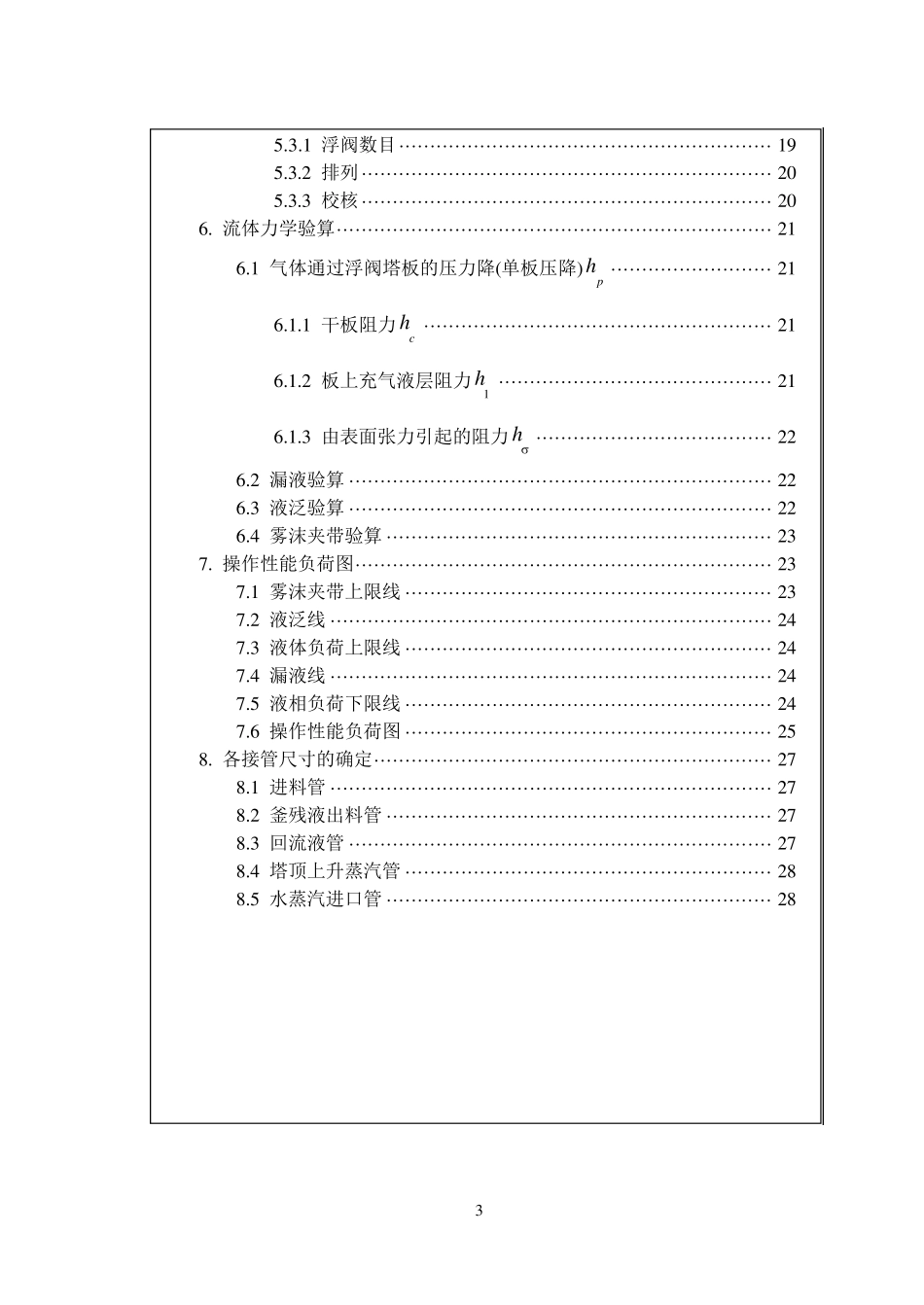 浮阀式精馏塔设计说明书_第3页
