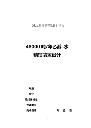 浮阀式精馏塔设计说明书