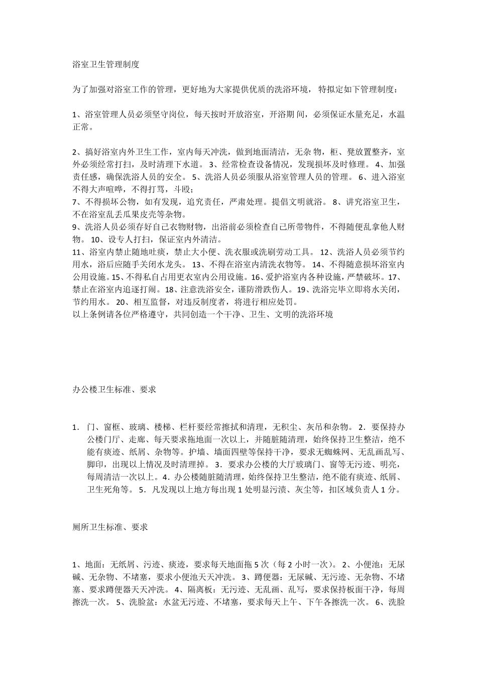 浴室卫生管理制度_第1页