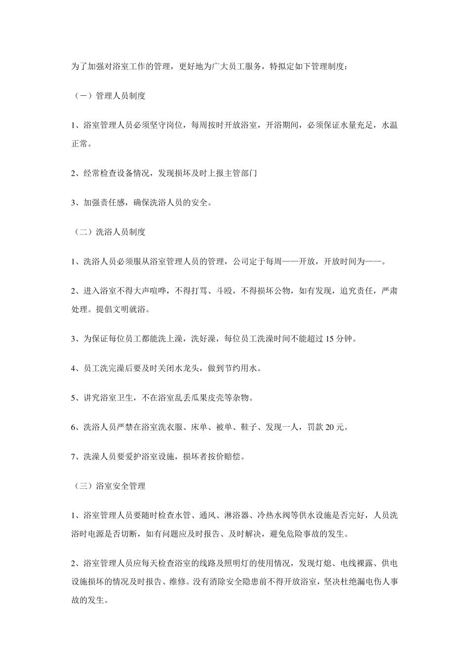 浴室管理制度_第1页