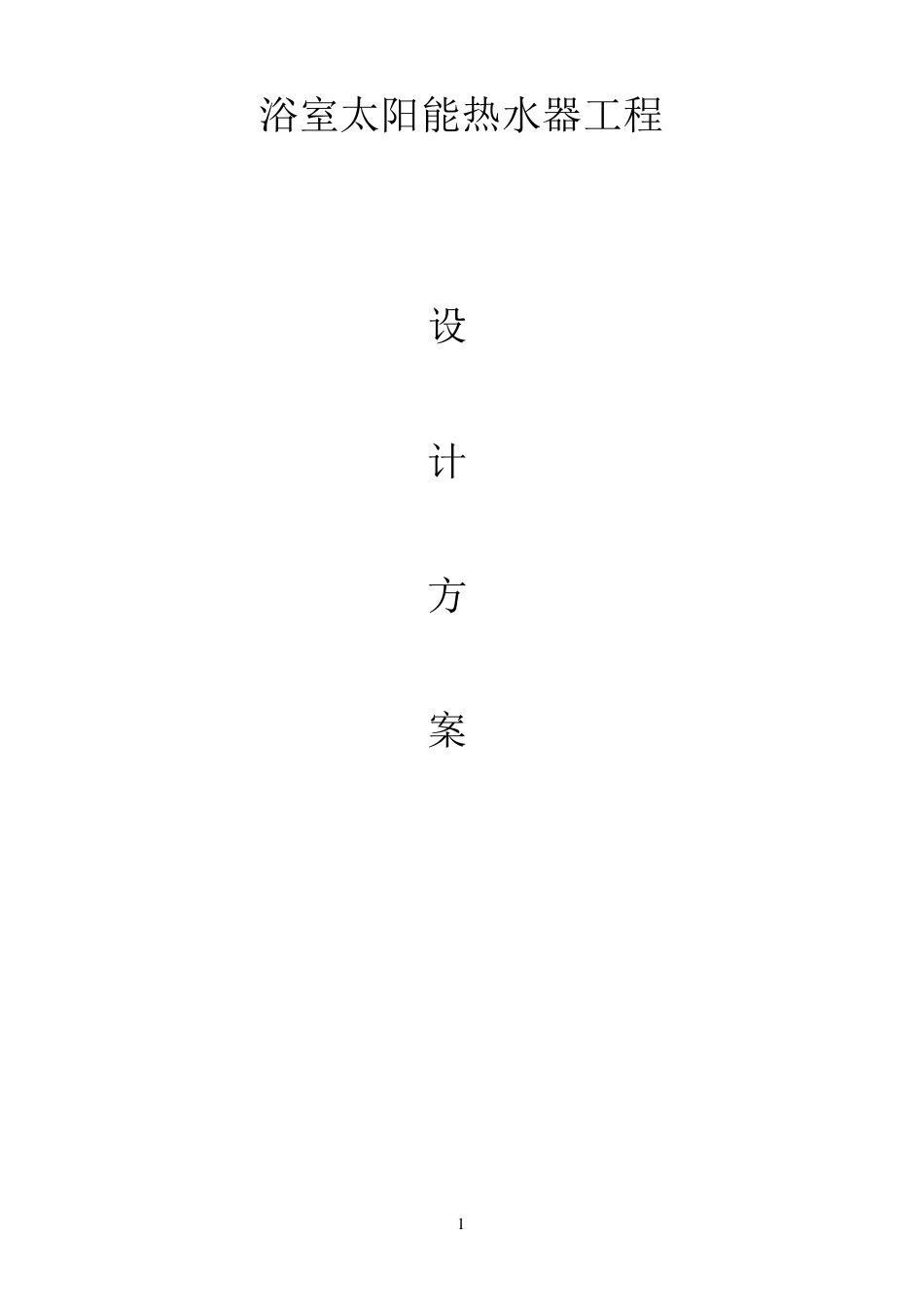 浴室热水设计方案_第1页