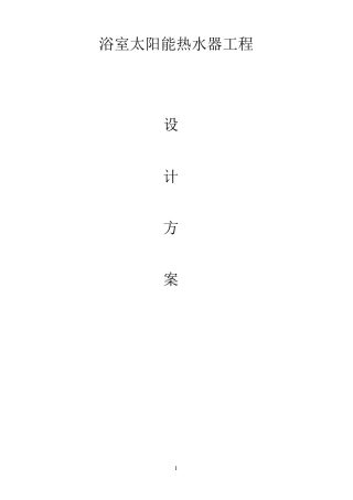 浴室热水设计方案