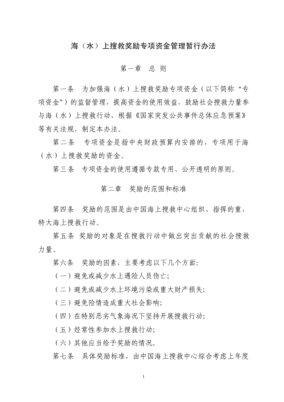 海(水)上搜救奖励专项资金管理暂行办法_第1页
