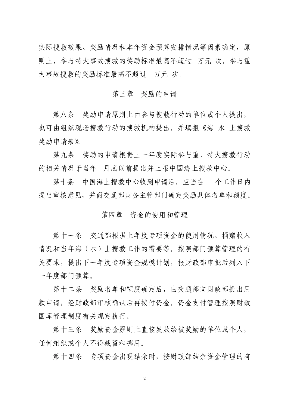 海(水)上搜救奖励专项资金管理暂行办法_第2页