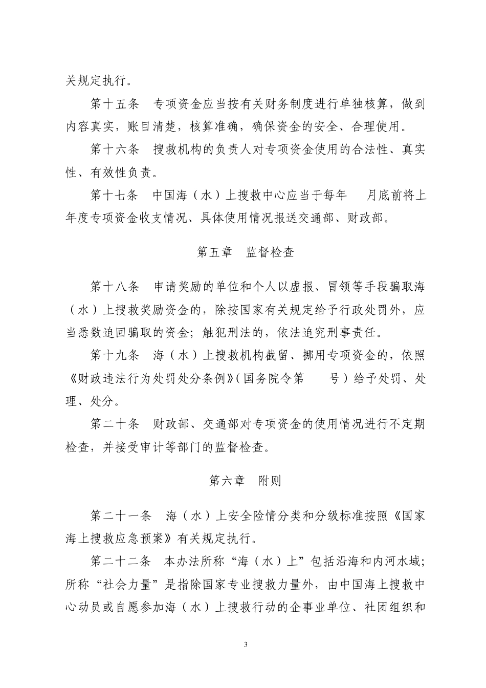 海(水)上搜救奖励专项资金管理暂行办法_第3页