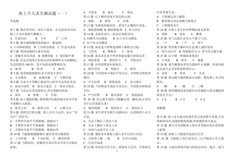 海上个人求生、防火与灭火测试题_第1页