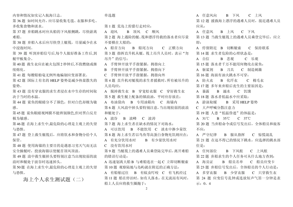 海上个人求生、防火与灭火测试题_第2页