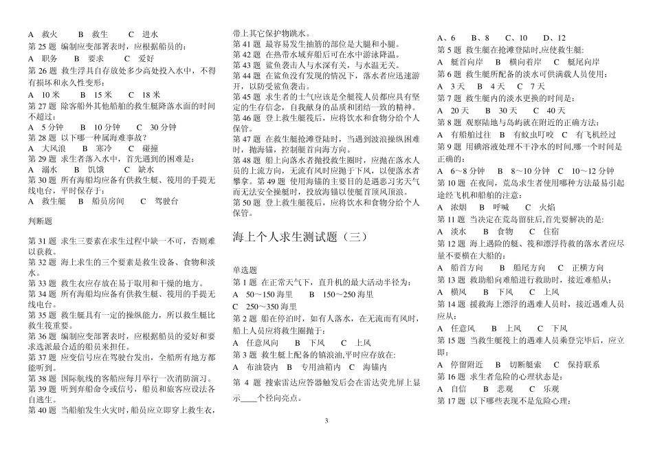 海上个人求生、防火与灭火测试题_第3页