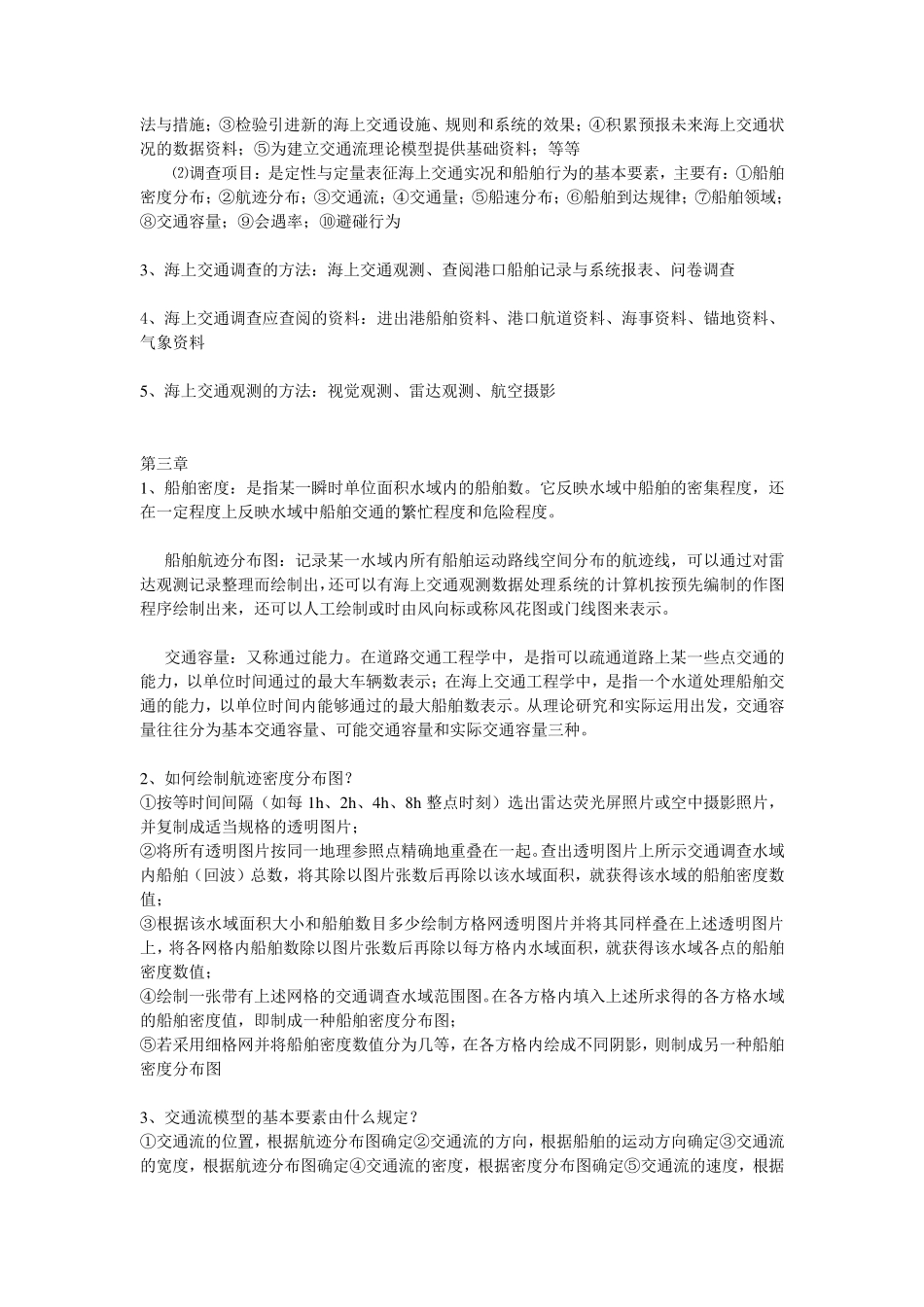 海上交通工程+复习题_第2页
