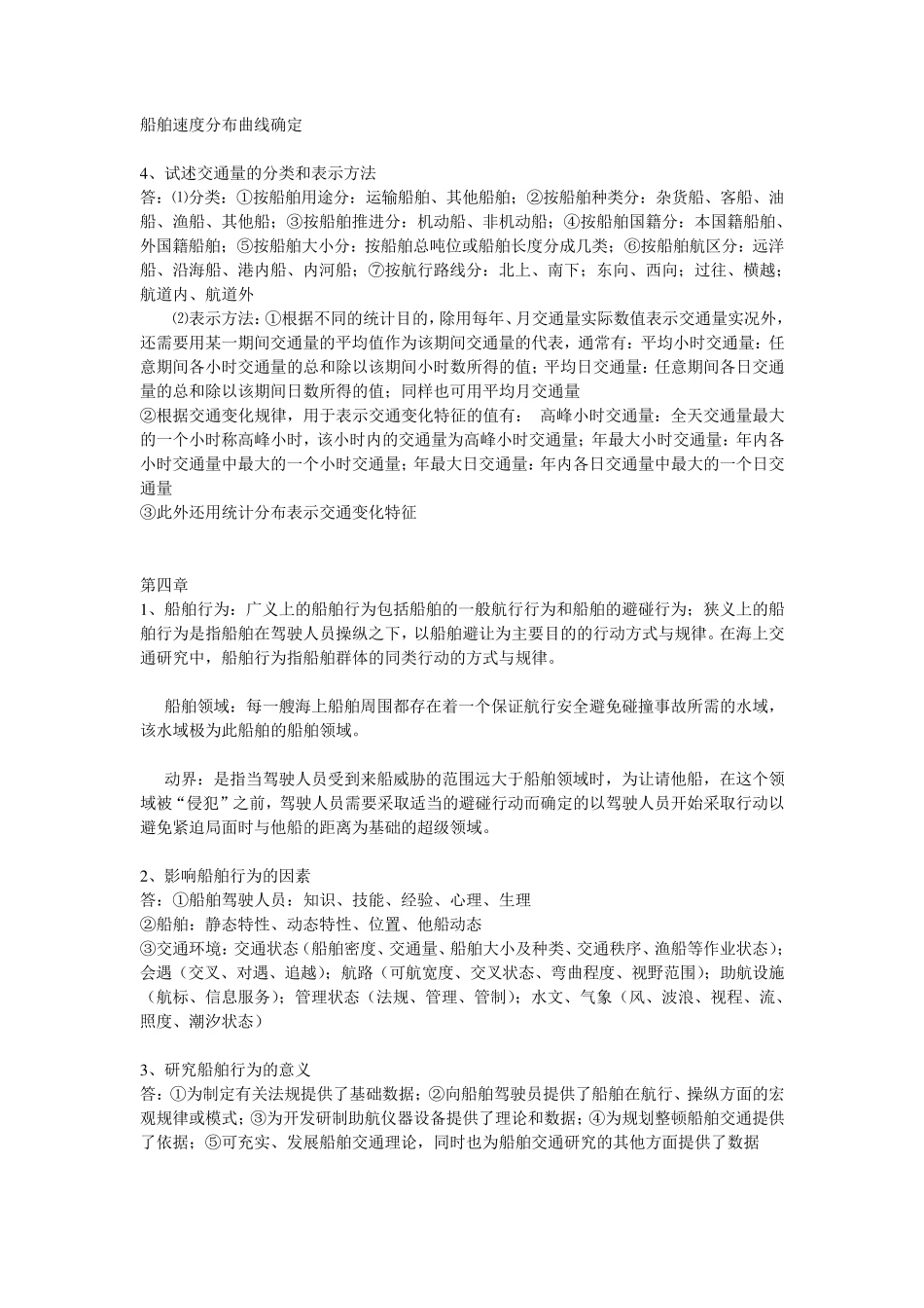 海上交通工程+复习题_第3页