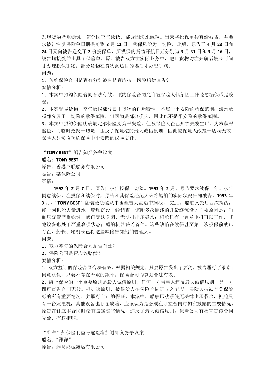 海上保险案例分析_第2页