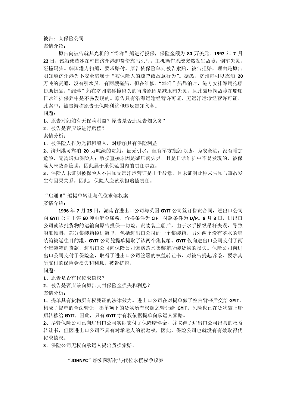 海上保险案例分析_第3页