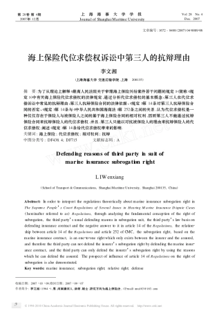 海上保险代位求偿权诉讼中第三人的抗辩理由