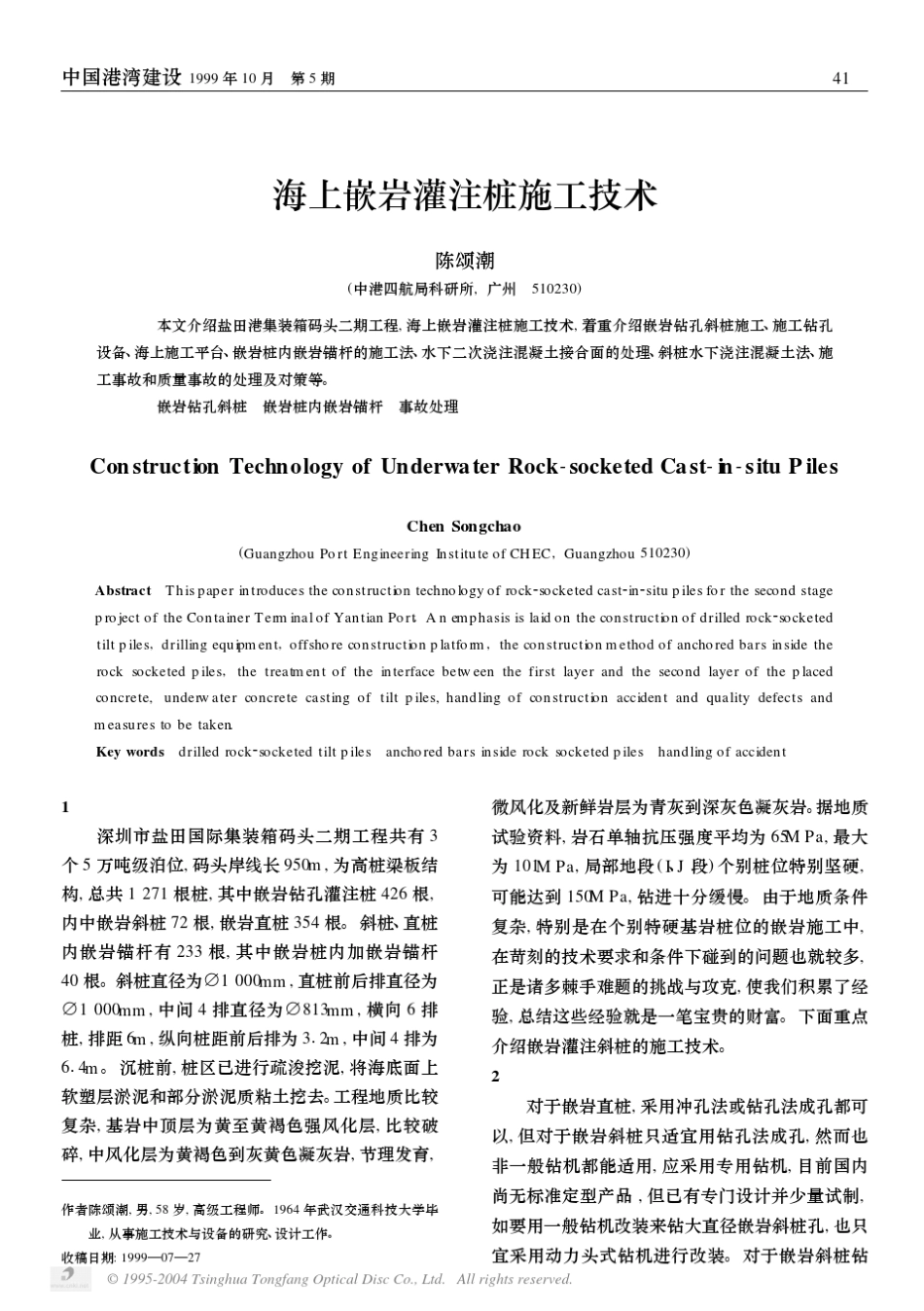 海上嵌岩灌注桩施工技术_第1页