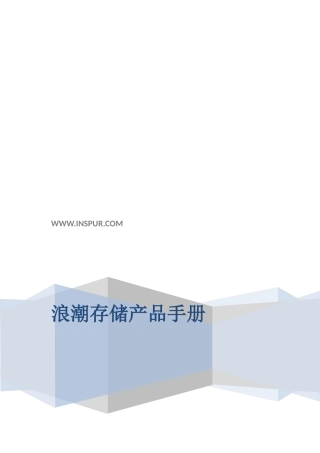 浪潮存储产品手册V5