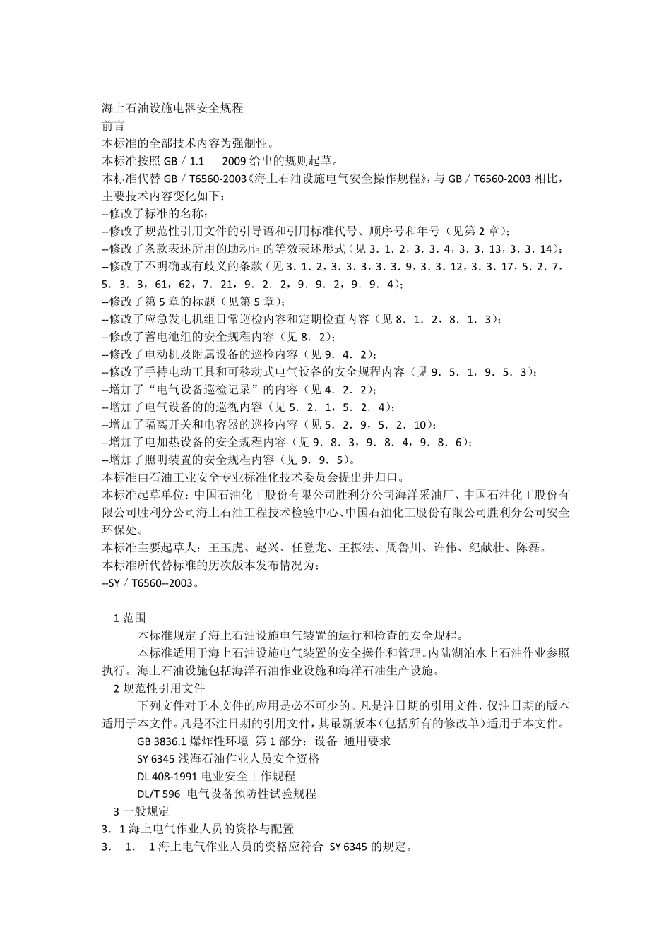 海上平台设施电气安全规程_第1页
