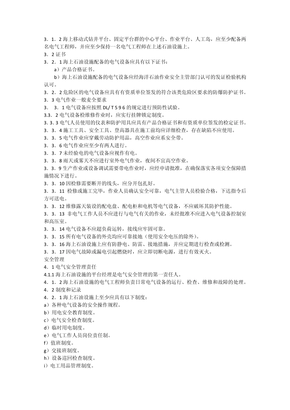 海上平台设施电气安全规程_第2页