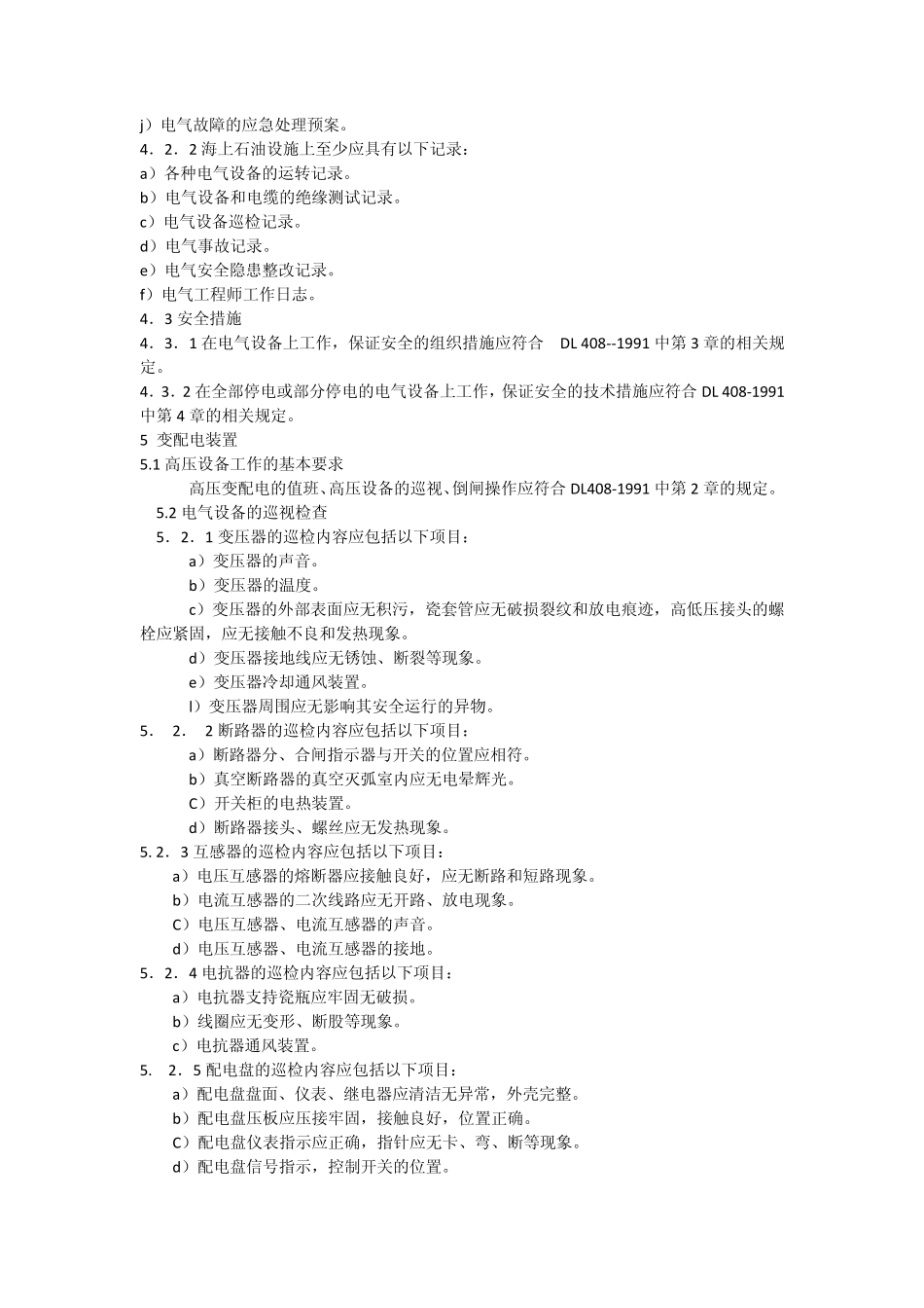 海上平台设施电气安全规程_第3页