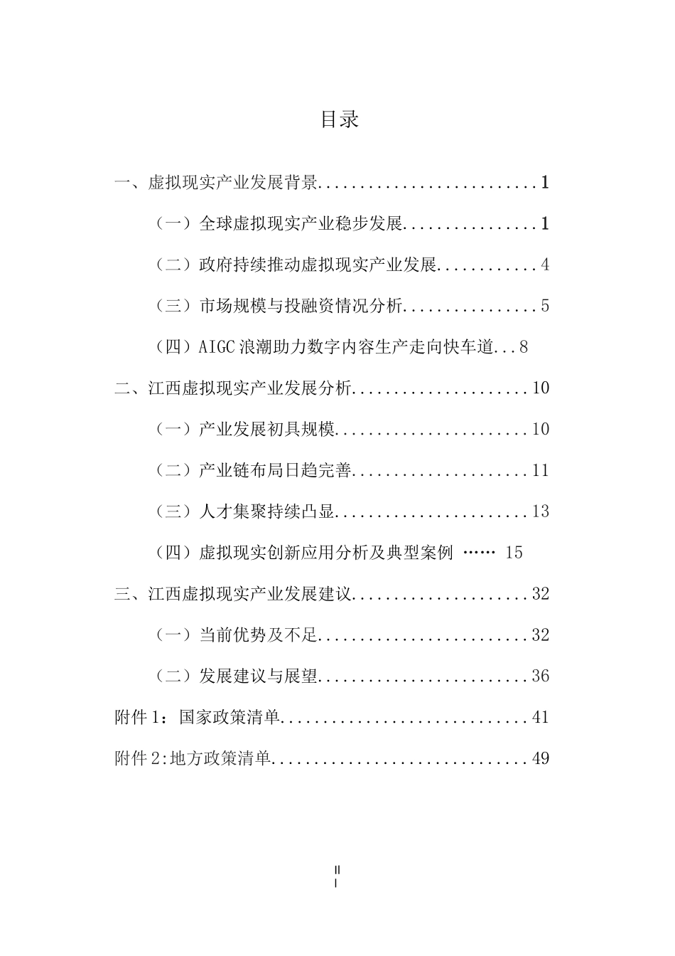 江西虚拟现实产业发展报告2023年_第1页