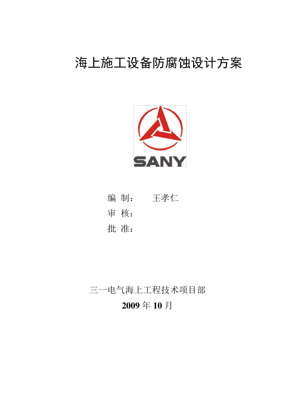 海上施工设备防腐蚀设计方案A_第1页