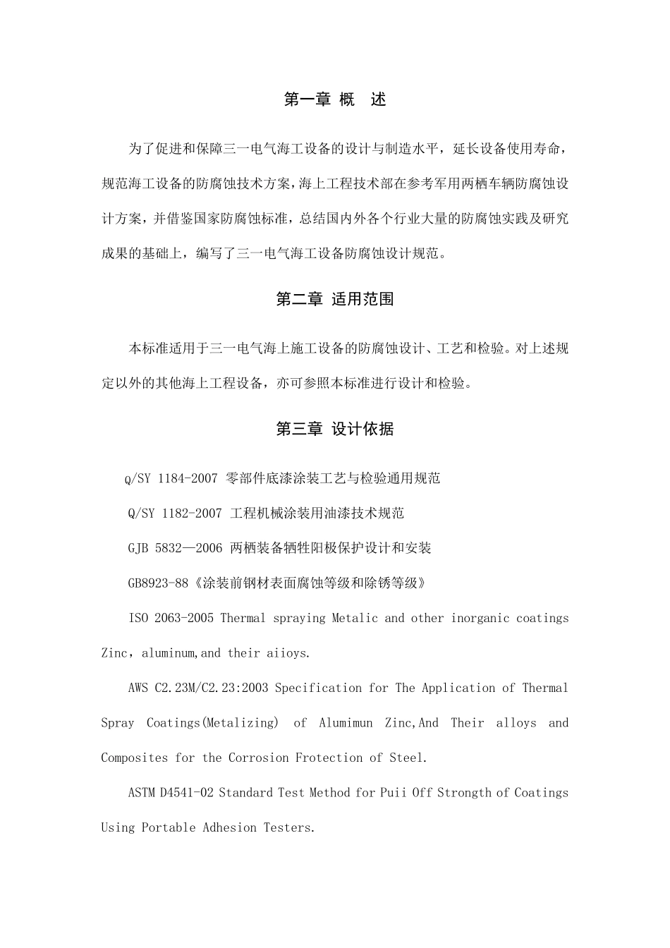 海上施工设备防腐蚀设计方案A_第2页