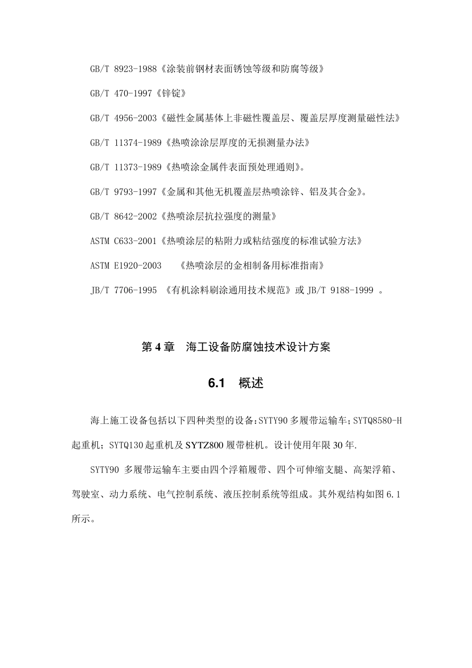 海上施工设备防腐蚀设计方案A_第3页