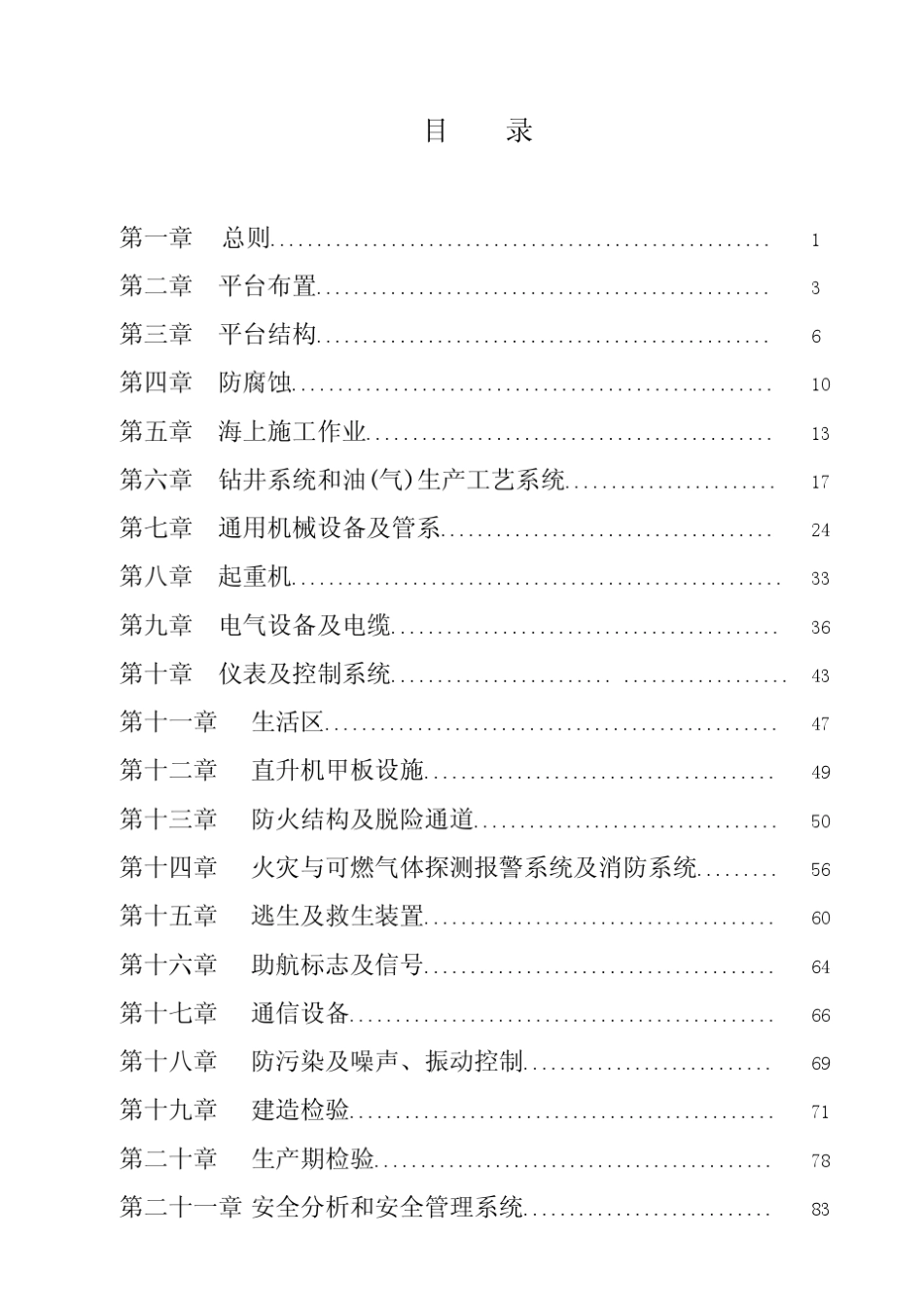 海上固定平台安全规则_第2页