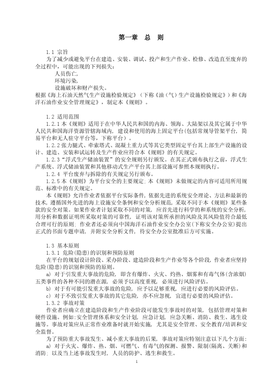 海上固定平台安全规则_第3页