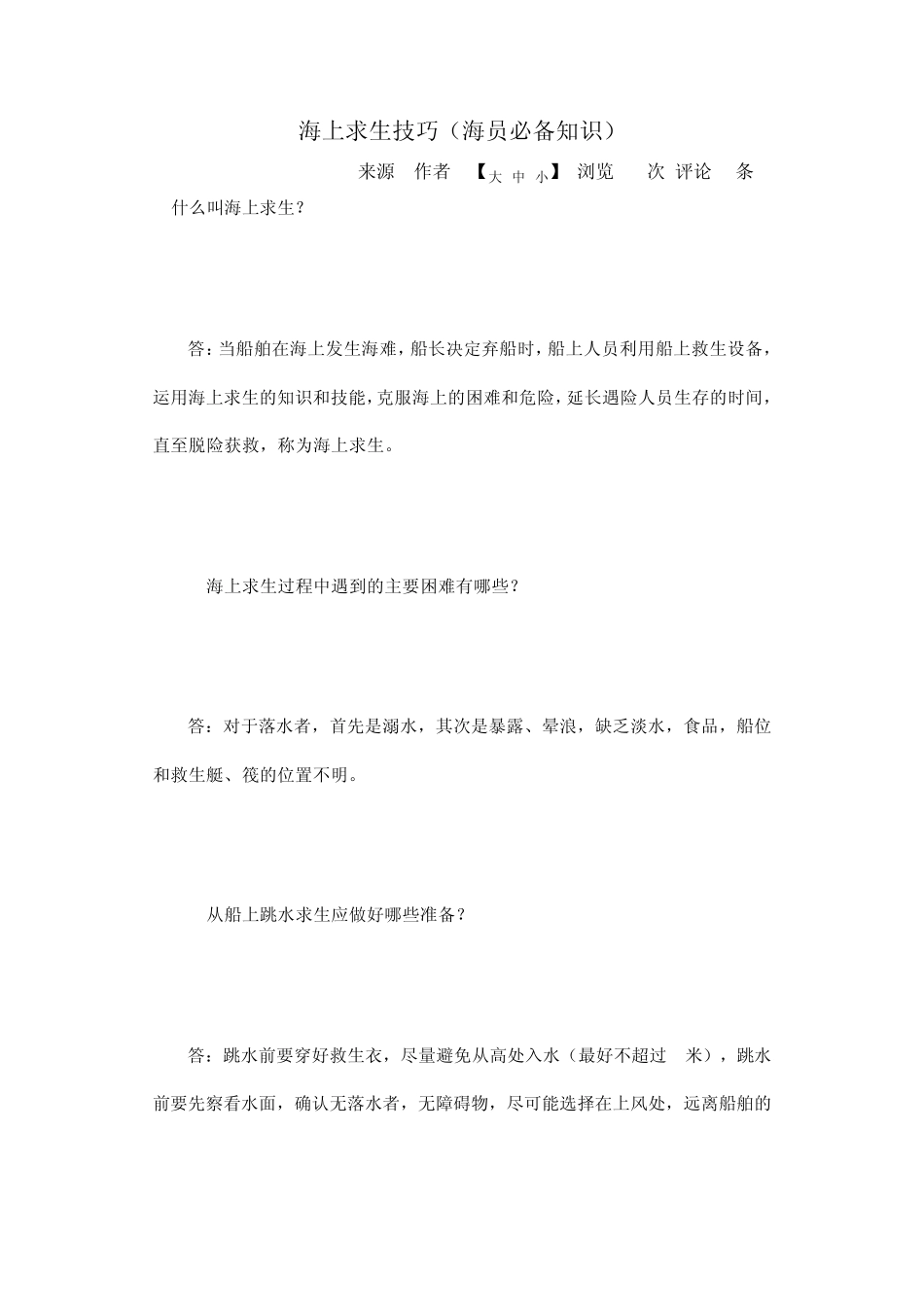 海上求生技巧(海员必备知识)_第1页