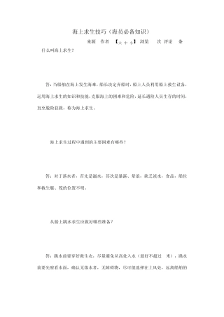 海上求生技巧(海员必备知识)