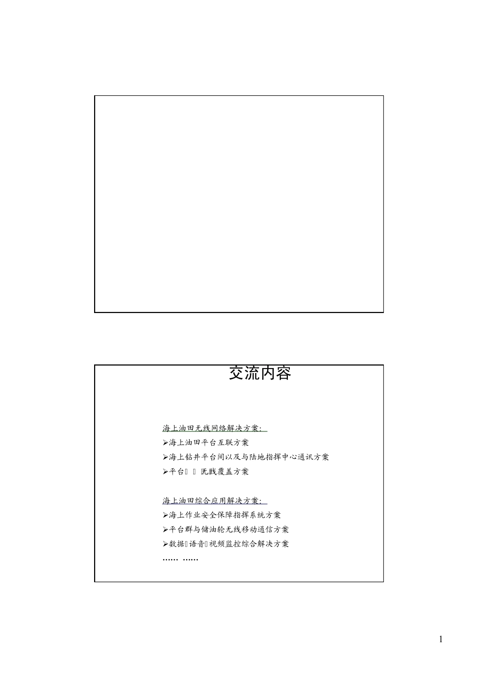 海上油田无线网络互联与综合解决方案_第1页