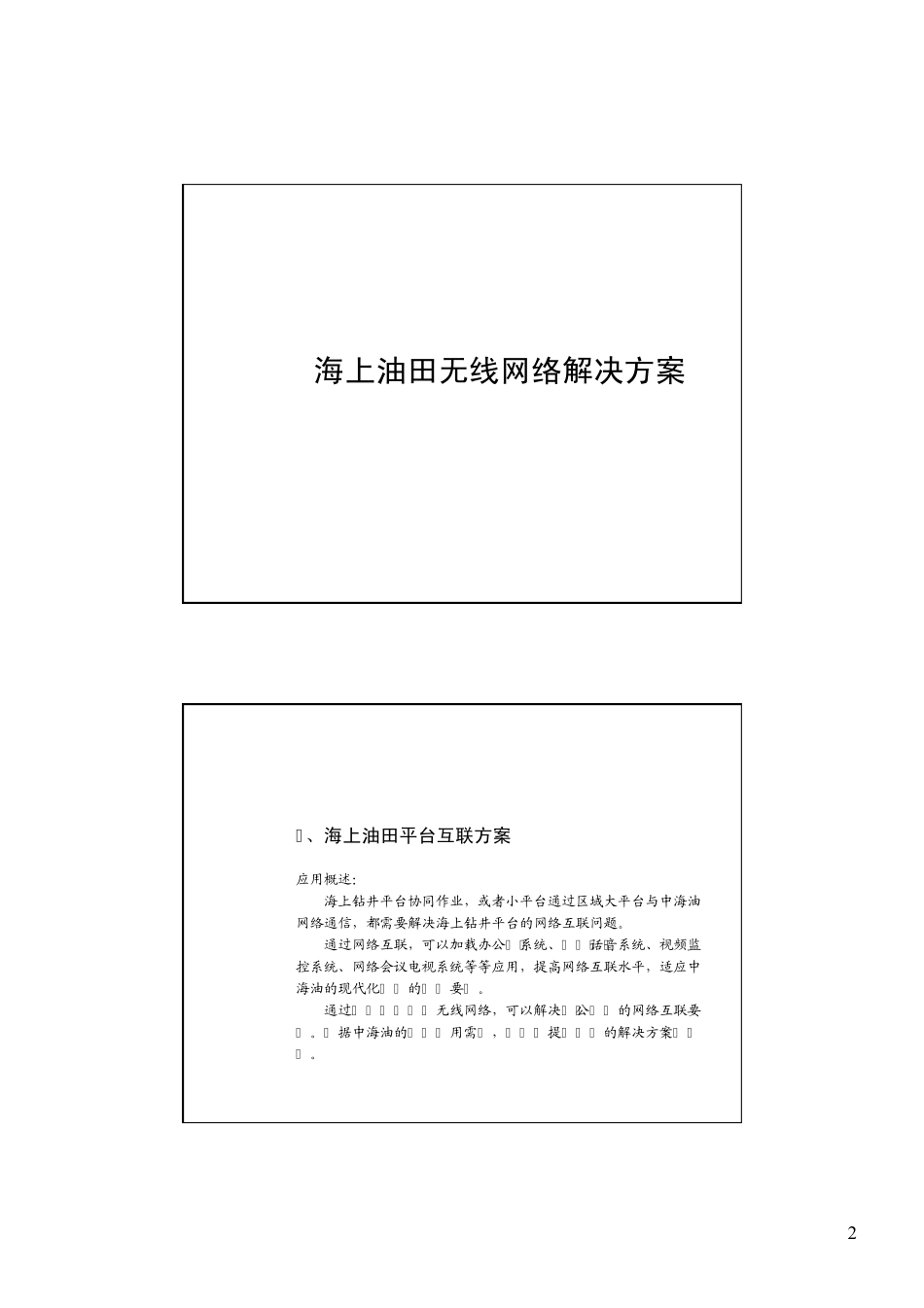 海上油田无线网络互联与综合解决方案_第2页