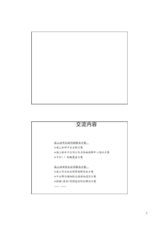 海上油田无线网络互联与综合解决方案