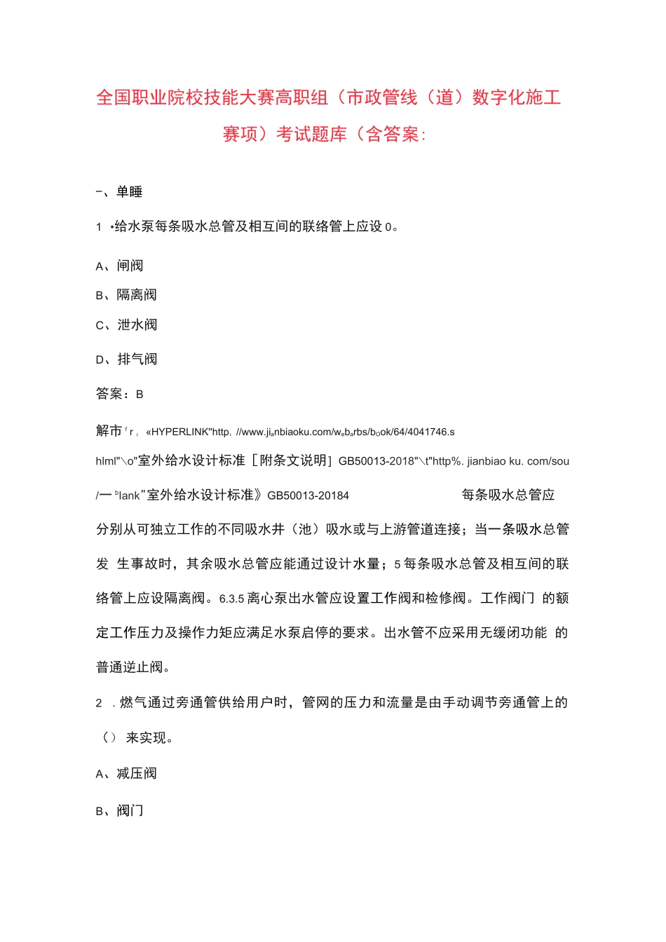 全国职业院校技能大赛高职组（市政管线（道）数字化施工赛项）考试题库（含答案）_第1页