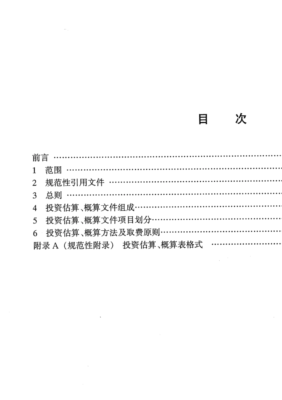 海上油气田开发工程项目投资估算、概算编制指南_第2页