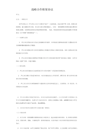 战略合作框架协议模板