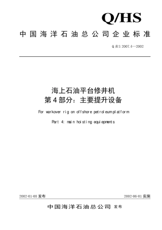 海上石油平台修井机4主要提升设备