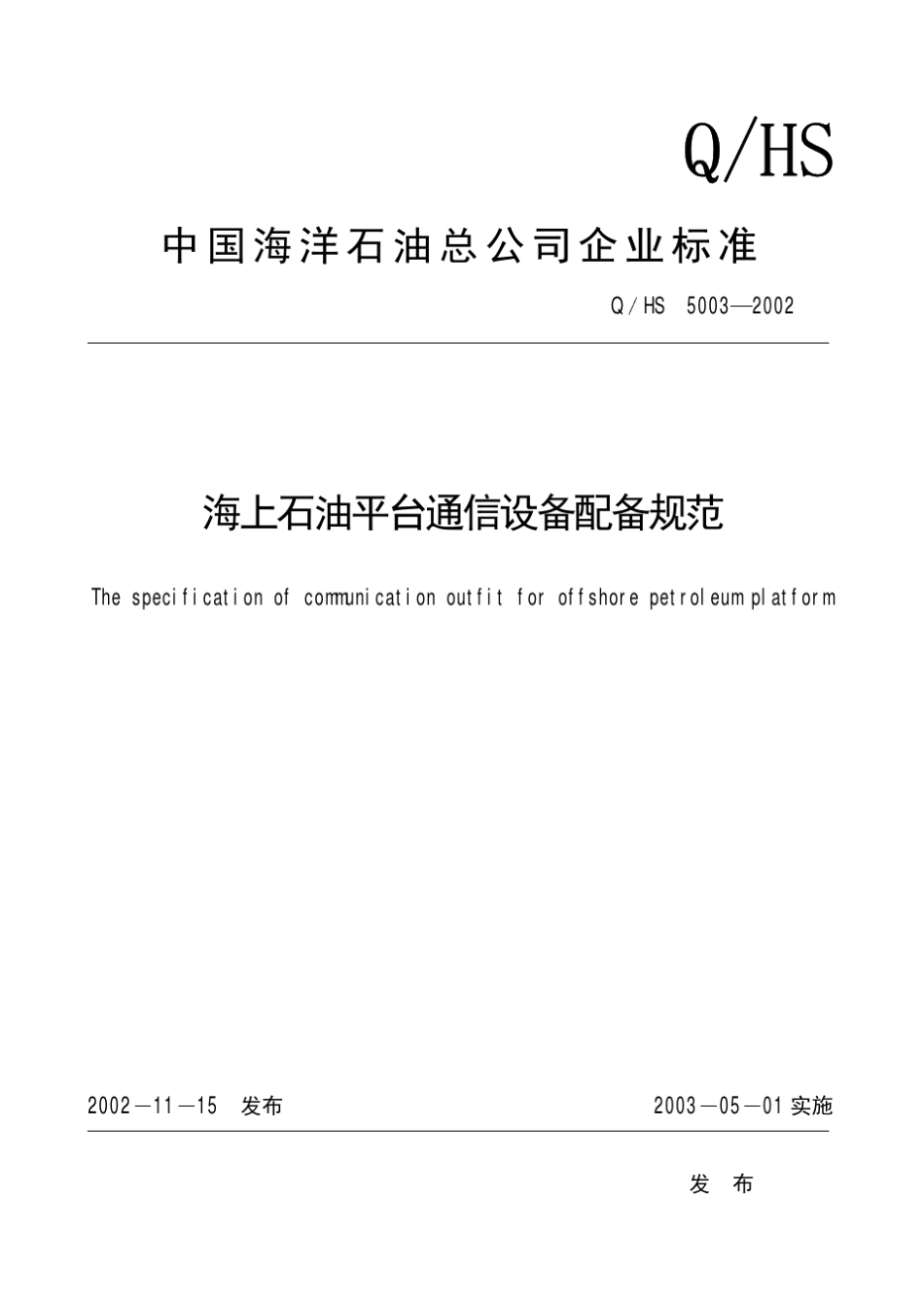 海上石油平台通信设备配备规范_第1页