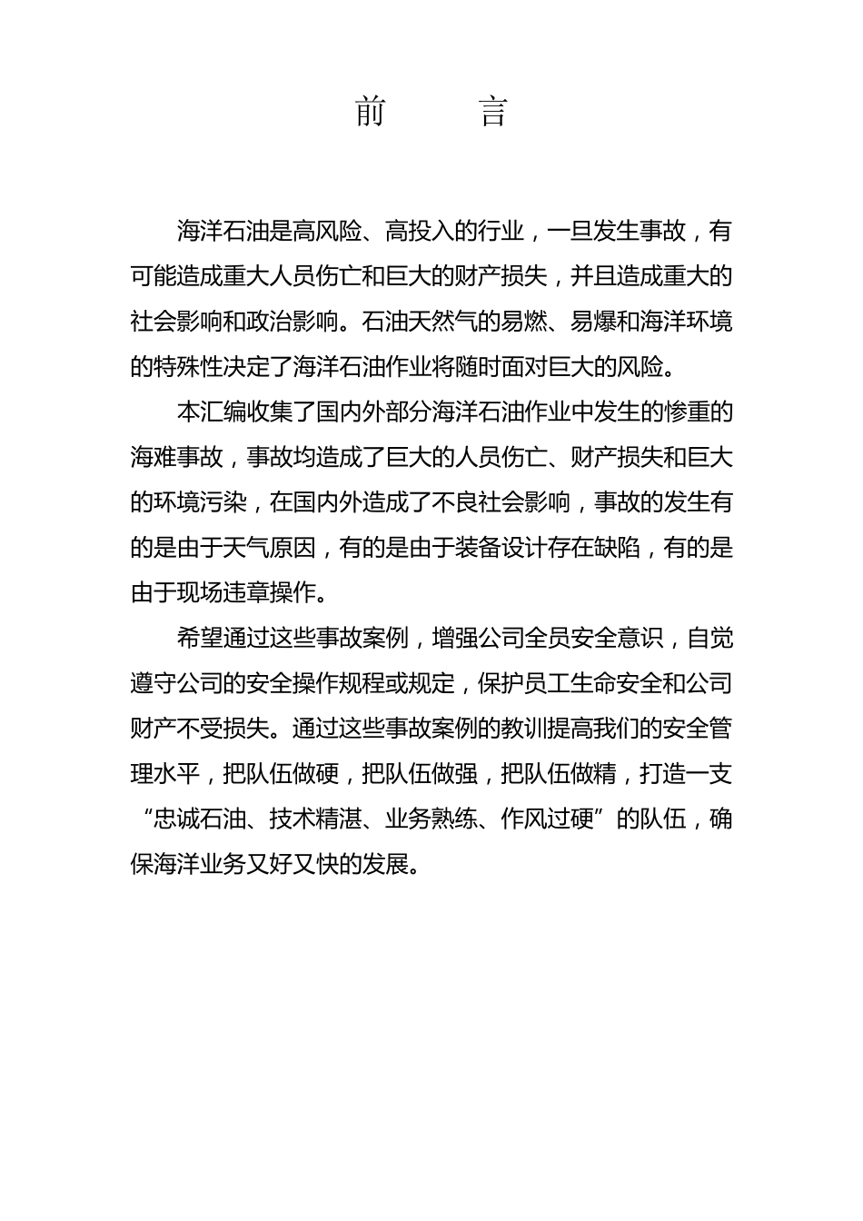 海上石油行业最为惨重的海难事故选编_第2页