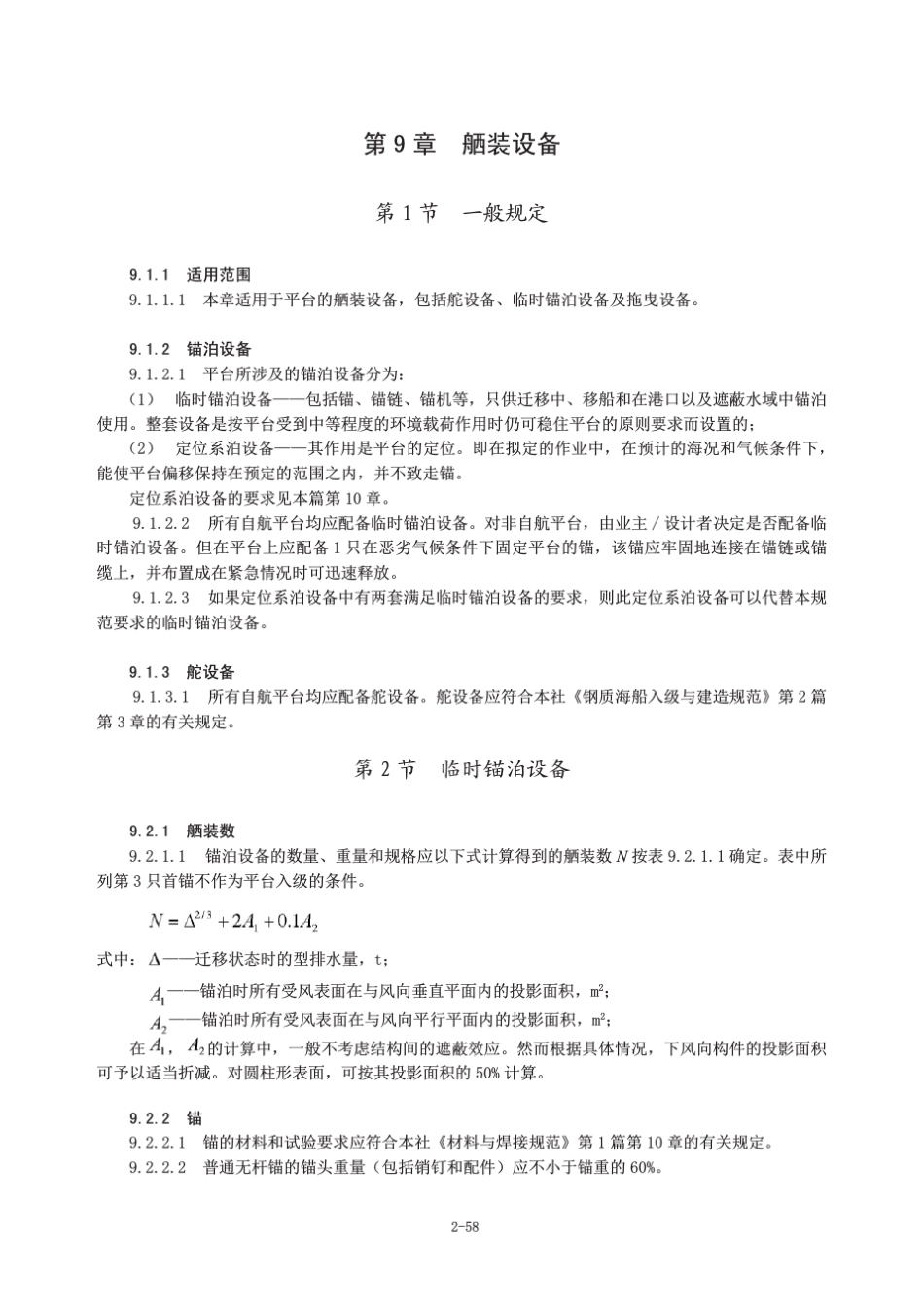 海上移动平台入级与建造规范(舾装)_第2页